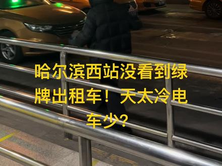 哈尔滨西站没看到绿牌出租车!天太冷电车少?