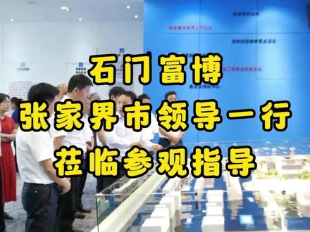 热烈欢迎张家界市领导莅临富博科技参观指导!#常德石门 #领导视察 #工厂实拍