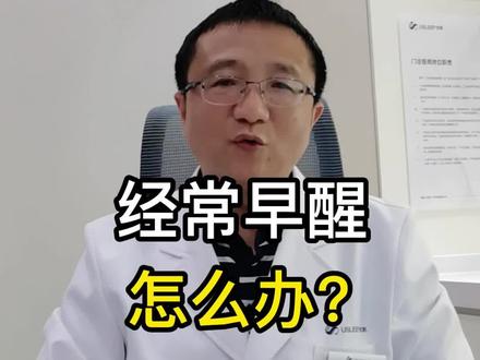 经常早醒怎么办,#医学科普 #健康科普