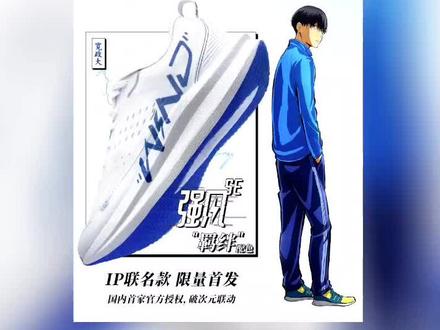 #你喜欢跑步吗?
#中乔体育X强风吹拂联名跑鞋
破次元联动,7月28日限量发售!
热血之魂遇上速度之魂
今夏,与你一起寻找跑步的意义
@乔丹跑步喵 #跑鞋