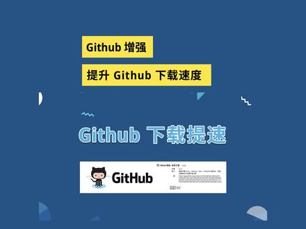 【Github增强】提升Github开源项目下载速度,高速下载#github #代码 #windows #插件