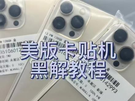 美版卡贴机有锁机黑解教程!#黑解 #卡贴机 #有锁机黑解教程