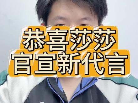 恭喜莎莎官宣新代言!#孙颖莎 #冠益乳 #骆驼唠体育