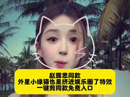 赵露思同款外星小绿猫合拍舞蹈教程来了 外星小绿猫也是挤进了娱乐圈了 grr手势舞,外星小绿帽素材无水印保存方法来啦 赵露思小绿猫特效 赵露思外星小猫特效 外星小绿猫素材 grr手势舞小绿猫模板 外星小绿猫无水印获取教程 外星小绿猫舞姿真的很曼妙 外星小绿猫图片 绿色外星小猫 外星小绿猫素材下载 外星小绿猫原视频 外星小绿猫动态图 外星小绿猫素材怎么找 小鸡舞绿色小猫素材 小鸡舞绿猫小猫素材视频 小鸡舞绿幕素材 小鸡舞绿色小猫 #剪映 #外星小绿 #外星小绿猫 #绿色外星小猫特效 #小鸡舞挑战