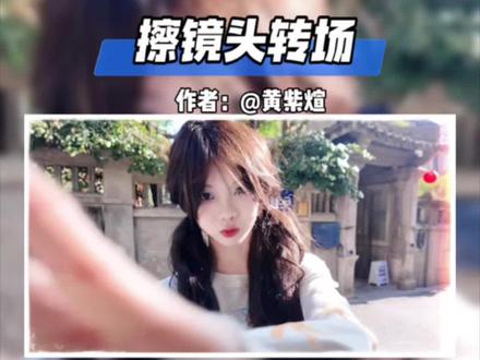 简单易学的擦镜头转场效果 (原视频是这个小姐姐哈@黄紫煊 )#剪辑教程