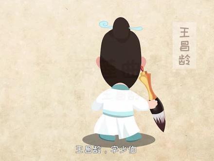 王昌龄是我国古代著名的诗人,其创作的七绝诗在我国文学史上有着较高的地位和影响力,因此也被称为“七绝圣手”下面让我们简单的了解一下他吧#暑假充电计划 #古诗词 #小学语文 #王昌龄 @抖音青少年