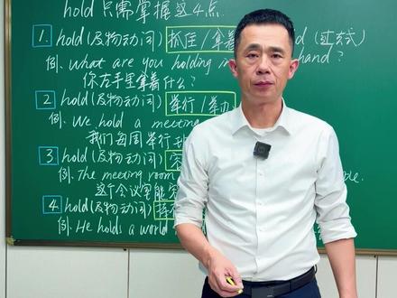 hold只需掌握4点 #英语单词 #零基础英语 #学英语 #每天跟我涨知识
