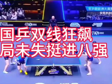 2026伦敦世乒赛国乒女团零封瑞典、男团力克罗马尼亚携手晋级八强,女团全程未失一局,后续八强将迎战韩国队,卫冕之路迎来关键硬仗。#国乒女团零封晋级 #世乒赛国乒男女团进8强 #2026伦敦世乒赛 #国乒实力统治赛场 #为国乒健儿加油