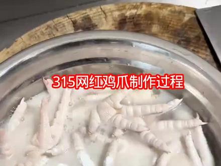 #鸡爪去骨 ※315热点曝光网红鸡爪,双氧水漂白的毒鸡爪※各种添加剂导致皮肤病