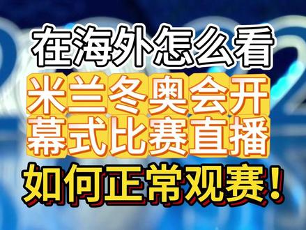 海外怎么看米兰冬奥会中文直播!!海外党必看! #米兰冬奥会 #冬奥会 #留学 #海外 #sixfast