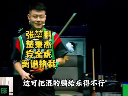 楚秉杰大战张堃鹏,党金虎戏剧执裁#利百文#张堃鹏#楚秉杰#党金虎