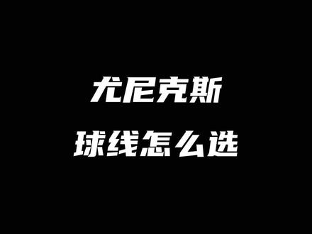 尤尼克斯羽毛球线该怎么选择#羽毛球装备 #康发体育 #羽毛球 #尤尼克斯 #羽毛球线 @DOU+小助手