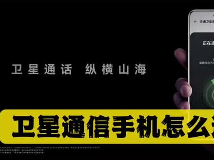 手机品牌挣抢相发布卫星通信功能,不同需求用户怎么选卫星通信手机?#卫星通信 #卫星电话 #华为mate60pro #magic6pro