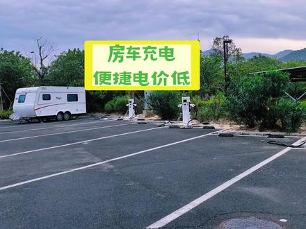 给拖挂房车充电也这样便捷,电费也不贵。 给房车充电#房车旅行