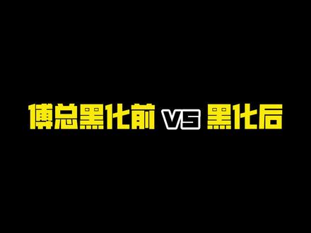 傅总@付辛博 黑化前🌝vs黑化后🌚#付辛博# #南风知我意