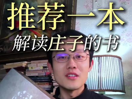 推荐一本解读庄子的书 #庄子 #国学文化 #国学智慧 #傅佩荣