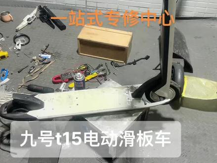 九号滑板车t15维修不开机充不了电,开关机失灵,加速嗡嗡响,电池更换等一站式维修#九号电动 #九号t15 #九号滑板车