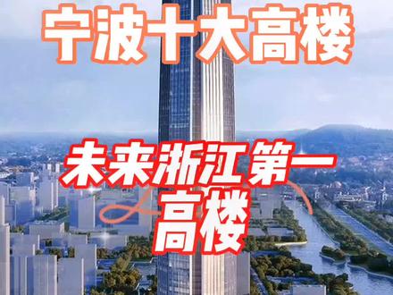 你知道浙江第一高楼吗?宁波十大高楼排行榜!#宁波 #浙江高楼 #中国高楼 #地标建筑