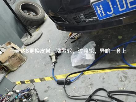 马自达6皮带老化、异响,涨紧轮和过渡轮一套上,更换铝出水口,春节即将来临,防止跑高速路上抛锚,损坏发动机,车子搞好才放心#汽车保养与维修 #抖音汽车 #马自达专修