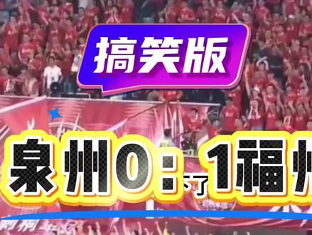 闽超联赛泉州0:1福州搞笑版