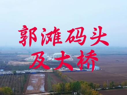 南阳的通江达海梦!#唐河#无人机航拍#河南#南阳#唐河通航