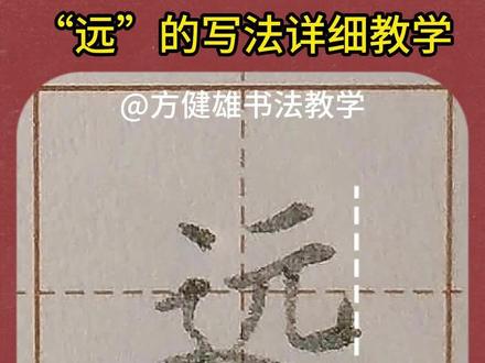 远的写法超详细手写硬笔楷书教学一年级语文下册生字教学 #远的写法 #硬笔规范字 #小学生练字技巧 #硬笔书法教学 #硬笔楷书 #少儿硬笔教学 #规范字教学 #练字 #书法教学 #楷书教学 #少儿书法 #书法硬笔楷书教学 #方健雄书法教学 #每天坚持练字 #规范字书写 #硬笔书法 #小白零基础学书法 #同步生字 #每日一字 #手写 #一年级生字教学