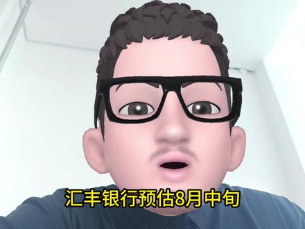 央行再提调整存量房贷利率,汇丰银行预估央行8月中旬将再次降准,这对债市是好事,尤其是短债和活期理财。#降准 #债市 #理财 #银行理财