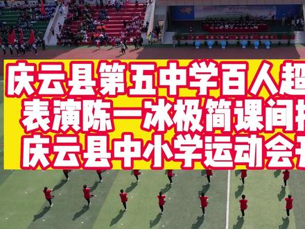 庆云县第五中学陈一冰课间操助力庆云县中小学运动会开幕式