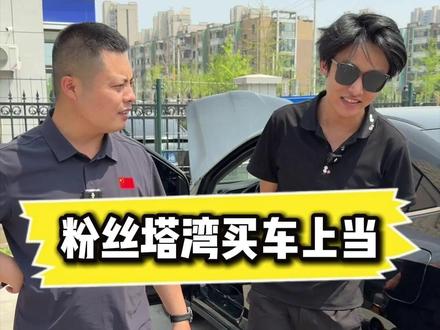 粉丝买车上当了 #dou是好车 #汽车 #vlog日常 #二手车 #车贩子日常