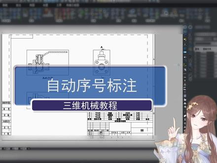 CAD自动序号标注如何操作? 三维出二维图中会涉及的标注序号技巧,只需一键生成!#CAD标注 #三维转二维 #CAD出图 #CAD自动标注 #机械制图