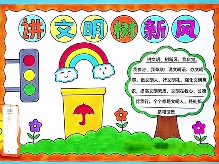 讲文明树新风手抄报!#小学生手抄报 #手抄报模板 #手抄报作业 #讲文明树新风 @神也会无聊 @星星还是猩猩 @小丸子好物推荐 @抖音小助手 @抖音热点宝