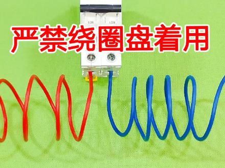 为什么电线严禁盘成圈用?盘的越厚效果越差,烧坏电线就太可惜了