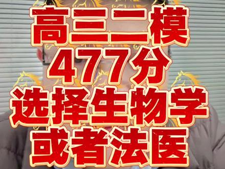 高三二模
477分
选择生物学
或者法医
有希望嘛?
#高考 #高考志愿填报 #升学规划 #高三家长必看 #高三