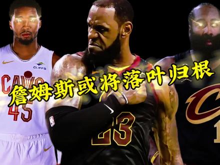 詹姆斯或将落叶归根,重回骑士!米切尔联手哈登招募詹姆斯! #詹姆斯重回骑士#詹姆斯#哈登#骑士#NBA交易市场