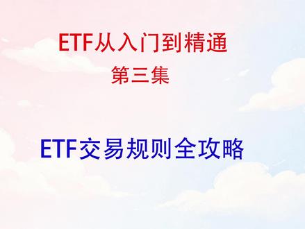 ETF交易规则全攻略 #基金etf #ETF #基金