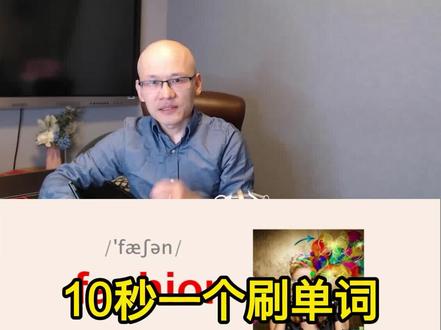 fashion 时尚;潮流;
#英语没那么难