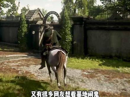 捕捉圣丹尼斯墓地神秘黑衣人#荒野大镖客2 #单机游戏