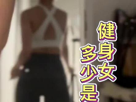 健身女多少有点毛病8⃣️
#健身日常 #内容过于真实 @DOU+小助手