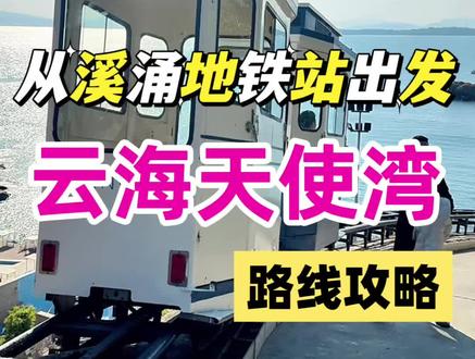 这里不是马尔代夫,这里是云海天使湾~今天从溪涌地铁站出发啦!#溪涌地铁站 #云海天使湾 #真实生活分享计划 #周末去哪玩 #深圳游玩攻略