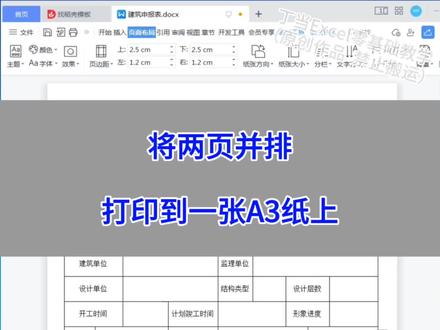 Word:将两页并排打印到一张A3纸上。
#wps #excel #办公技巧 #干货分享 #电脑
