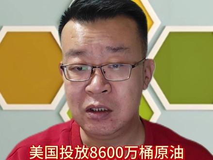 美国投放8600万桶原油,借油还油到底是啥操作? #财经