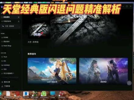 天堂经典版闪退问题解决方案精准补充。
