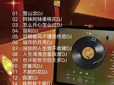 #2026最火DJ歌曲 #2026抖音热歌推荐 #抖音最流行音乐爆火歌曲 #抖音网红歌曲歌单推荐 #车载音乐优盘歌单定制