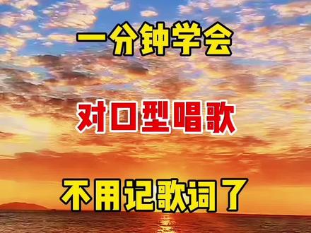 一分钟学会对口型唱歌不用记歌词了 #人工智能 #ai #短视频#教程#自媒体