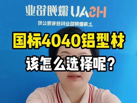 工业铝型材之国标4040系列,三种不同截面的铝型材,教你如何正确选择#铝型材 #制造业 #工业铝型材 #自动化