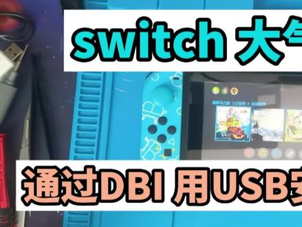 switch大气层系统通过DBI用usb安装游戏教程 #电商人 #在线学习