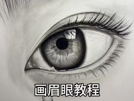 还有不会画眉眼的宝子嘛?别慌!今天手把手教你,跟着我学简单到一看就会~#画画 #素描眼睛教学 #画画教程 #零基础学画画