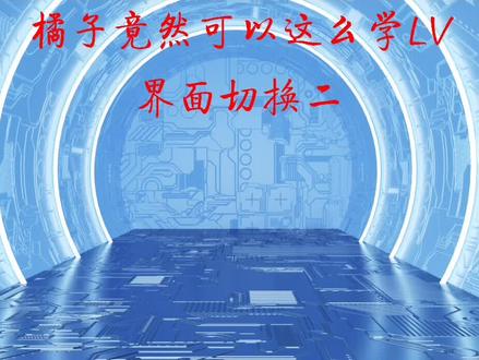 labview之界面切换二