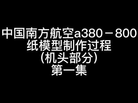 #纸模 #飞友日常 南航380客机纸模型机头部分制作