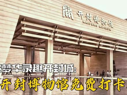 开封博物馆旅游攻略,这些注意事项和镇馆之宝,您都注意过吗? #河南美好推荐官 #开封 #旅游 #周边游